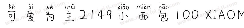 可爱为主2149小面包100 XIAOMIANBAO字体转换